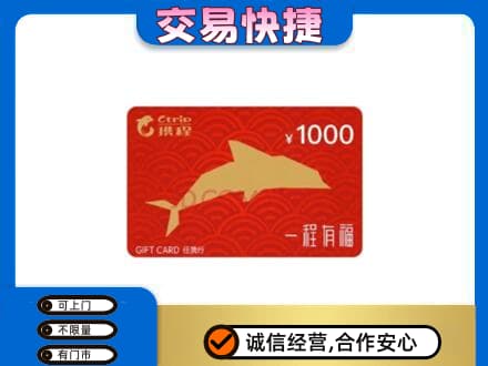 玉溪市新平购物卡回收携程任我行卡.jpg