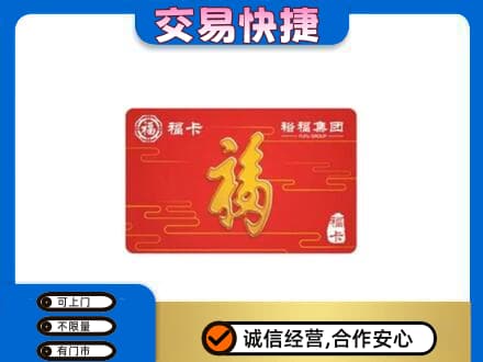 玉溪市新平购物卡回收裕福集团卡.jpg