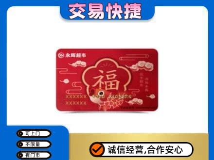 玉溪市新平购物卡回收永辉超市卡.jpg