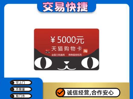 玉溪市新平购物卡回收天猫卡.jpg