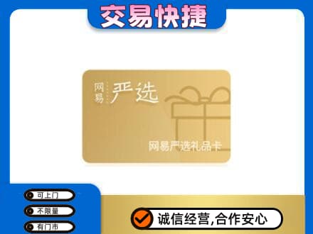 玉溪市新平购物卡回收网易严选卡.jpg