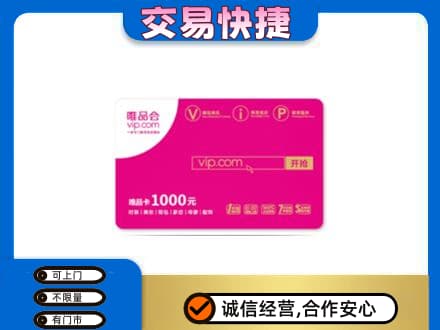 玉溪市新平购物卡回收唯品会卡.jpg