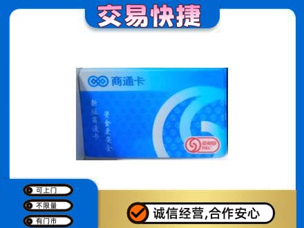 玉溪市新平购物卡回收商通卡.jpg