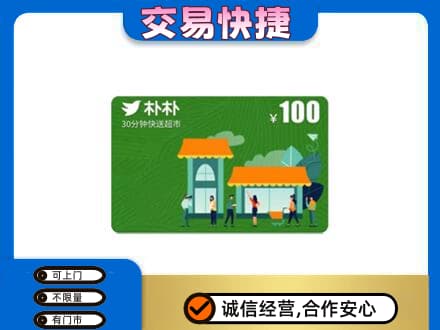 玉溪市新平购物卡回收朴朴超市卡.jpg