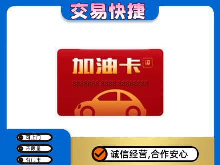 玉溪市新平购物卡回收加油卡2.jpg