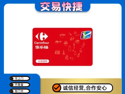 玉溪市新平购物卡回收家乐福卡.jpg