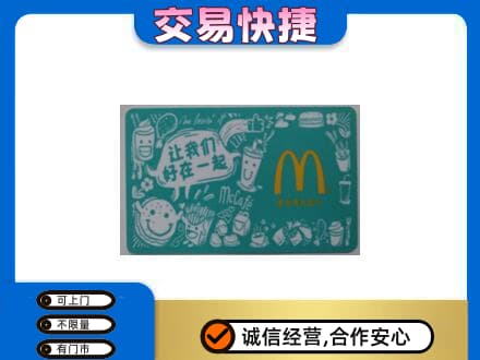 玉溪市新平购物卡回收麦当劳卡.jpg