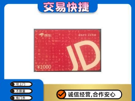 玉溪市新平购物卡回收京东卡.jpg