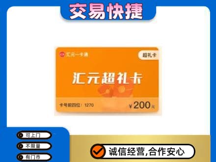 玉溪市新平购物卡回收汇元卡.jpg