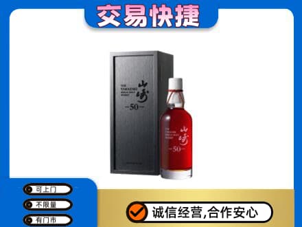 玉溪市新平洋酒回收山崎50年.jpg