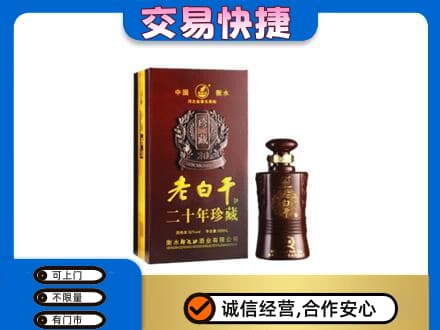 玉溪市新平名酒回收老白干20年.jpg